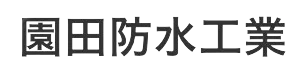 園田防水工業 | 大阪・兵庫の防水専門業者